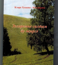 Из-под пера Клары Тукаевой-Насыровой вышла третья по счету книга под названием «Оставим следы на этой земле». Она состоит из воспоминаний, стихов автора, дополненных фотографиями