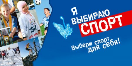 Добро пожаловать на мероприятия, посвященные Всероссийским акциям «Я выбираю спорт!» и «Зарядка с чемпионом»